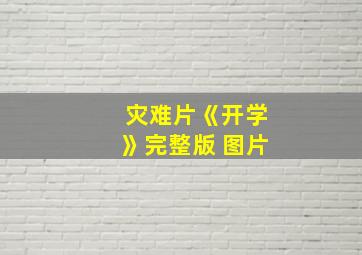 灾难片《开学》完整版 图片